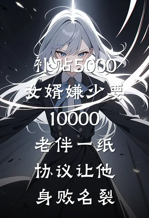 补贴5000女婿嫌少要10000，老伴一纸协议让他身败名裂