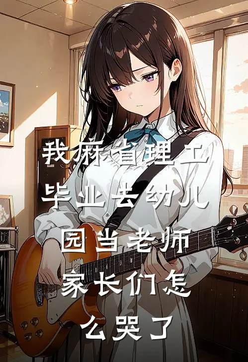 我麻省理工毕业去幼儿园当老师，家长们怎么哭了