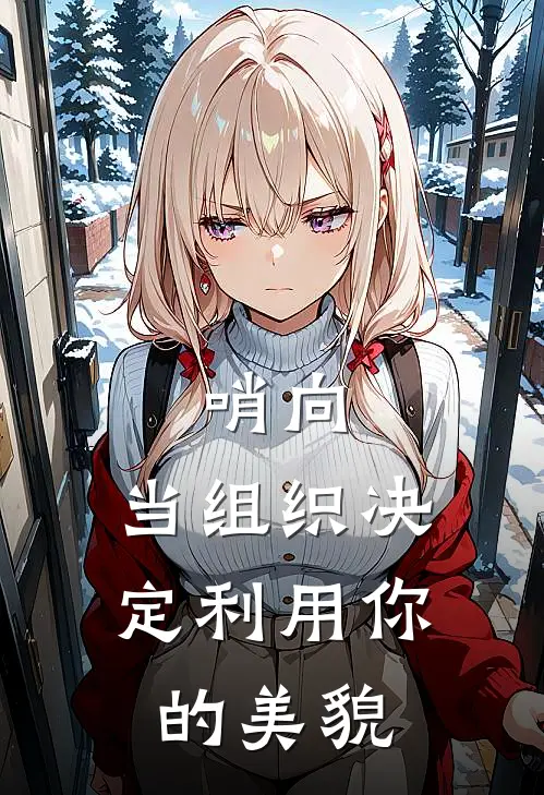 哨向：当组织决定利用你的美貌