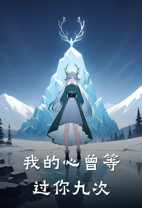 我的心曾等过你九次