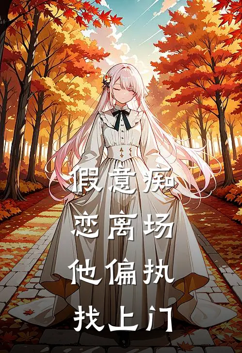 假意痴恋离场，他偏执找上门