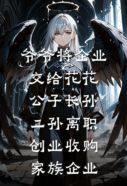 爷爷将企业交给花花公子长孙：二孙离职创业收购家族企业