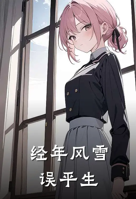经年风雪误平生