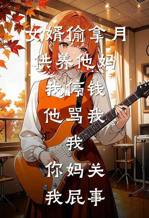 女婿偷拿月供养他妈，我停钱他骂我，我：你妈关我屁事