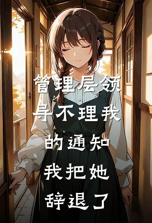 管理层领导不理我的通知，我把她辞退了