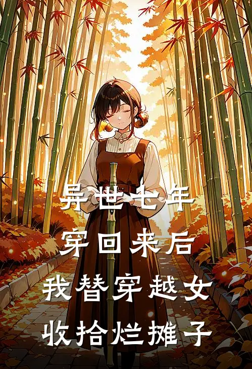 异世七年穿回来后，我替穿越女收拾烂摊子