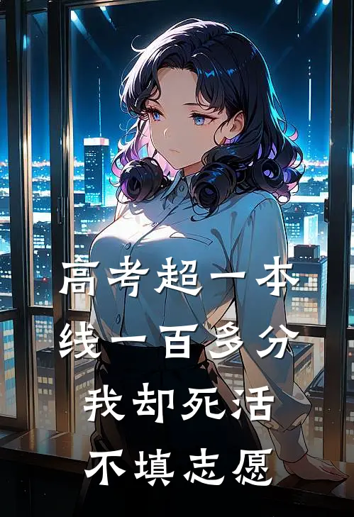 高考超一本线一百多分，我却死活不填志愿