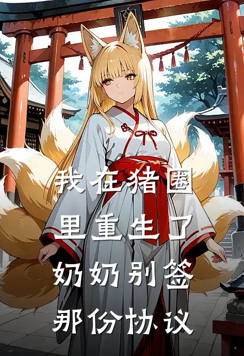 我在猪圈里重生了，奶奶别签那份协议