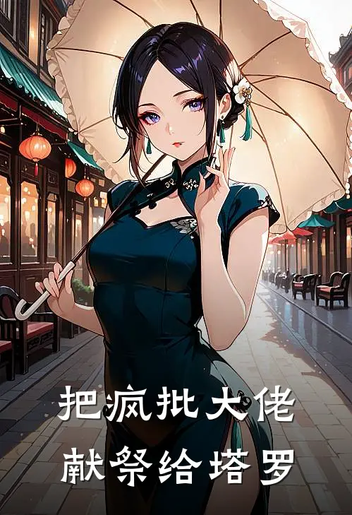 把疯批大佬献祭给塔罗