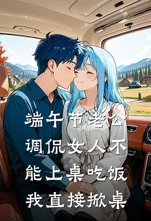 端午节老公调侃女人不能上桌吃饭，我直接掀桌