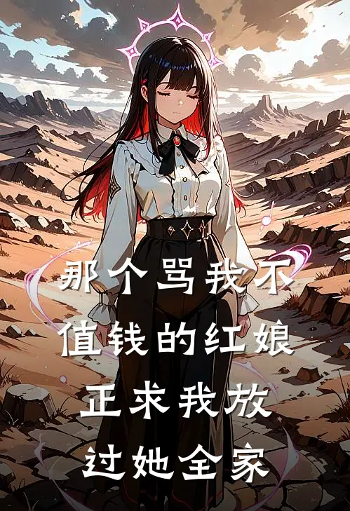 那个骂我“不值钱”的红娘，正求我放过她全家