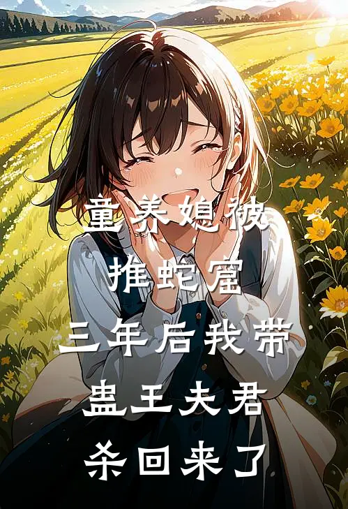 童养媳被推蛇窟，三年后我带蛊王夫君杀回来了