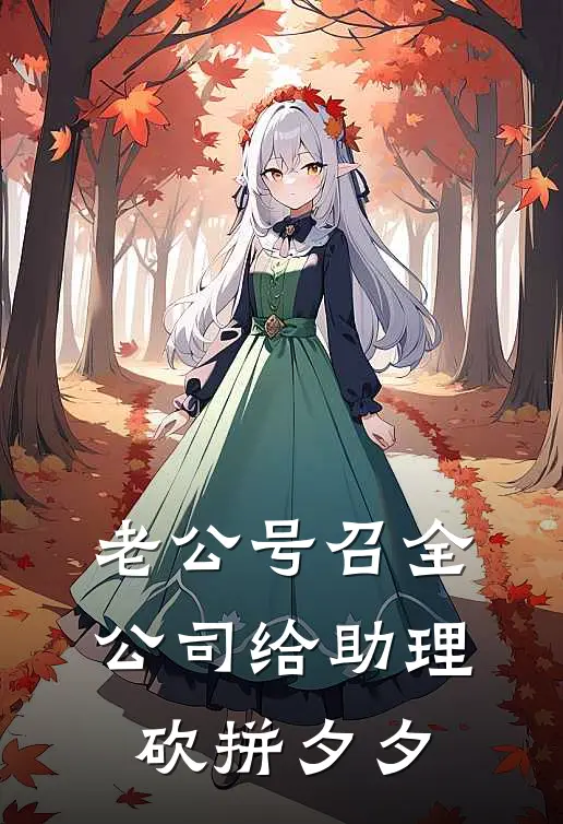 老公号召全公司给助理砍拼夕夕