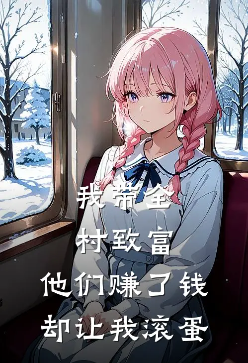 我带全村致富，他们赚了钱却让我滚蛋