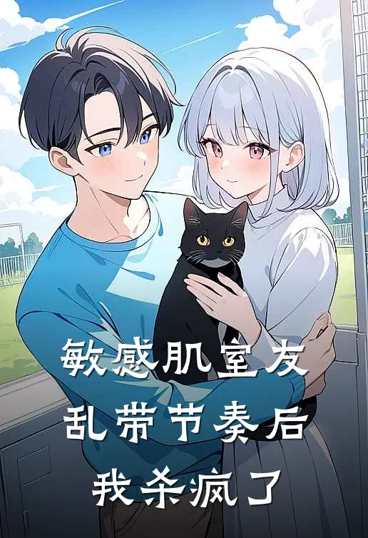敏感肌室友乱带节奏后，我杀疯了