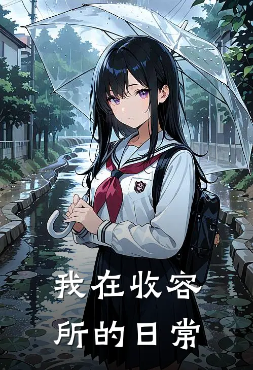我在收容所的日常