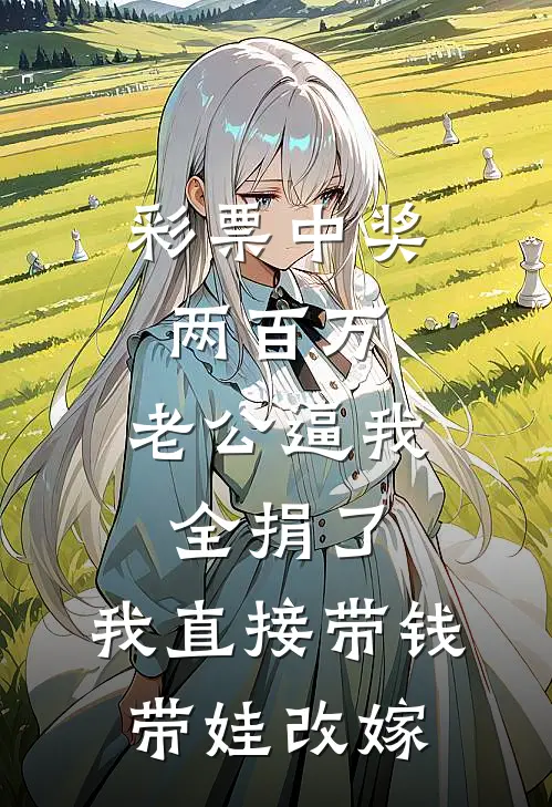 彩票中奖两百万，老公逼我全捐了，我直接带钱带娃改嫁