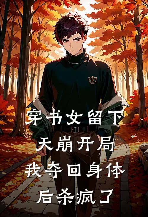 穿书女留下天崩开局，我夺回身体后杀疯了