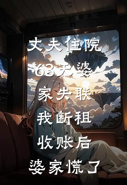 丈夫住院63天婆家失联，我断租收账后，婆家慌了