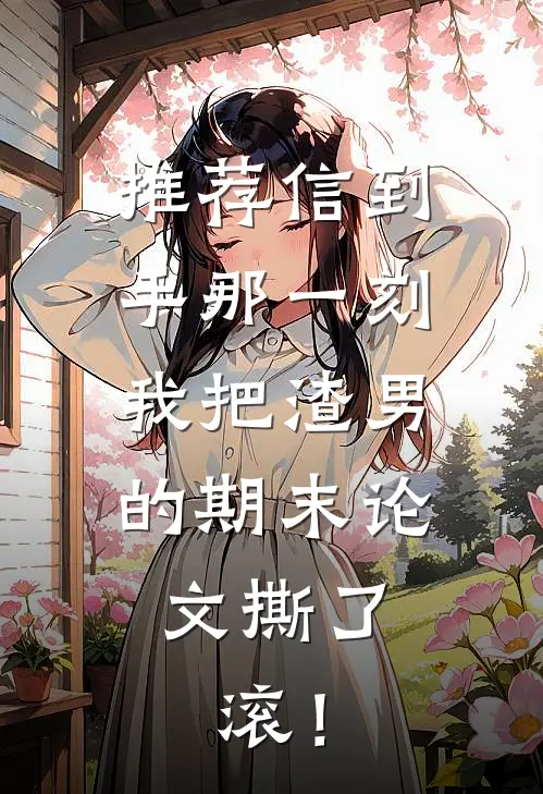 推荐信到手那一刻，我把渣男的期末论文撕了：滚！