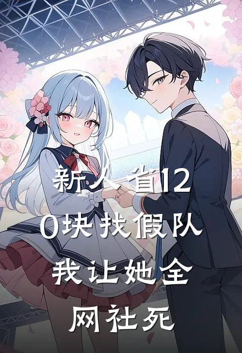 新人省120块找假队，我让她全网社死
