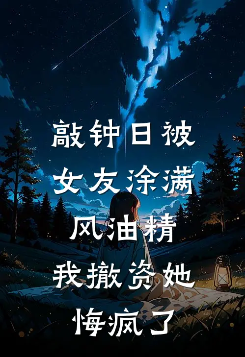 敲钟日被女友涂满风油精，我撤资她悔疯了