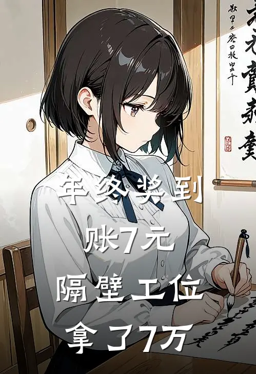 年终奖到账7元，隔壁工位拿了7万