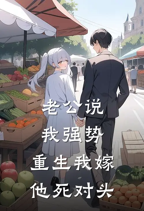 老公说我强势，重生我嫁他死对头