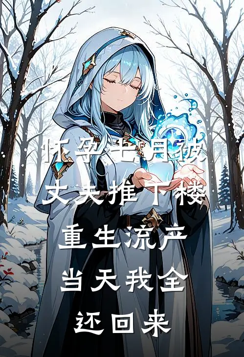 怀孕七月被丈夫推下楼，重生流产当天我全还回来