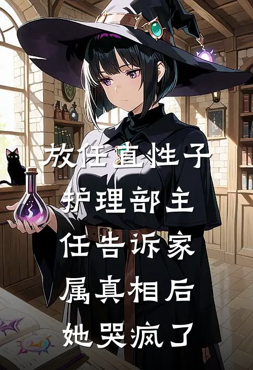 放任直性子护理部主任告诉家属真相后，她哭疯了