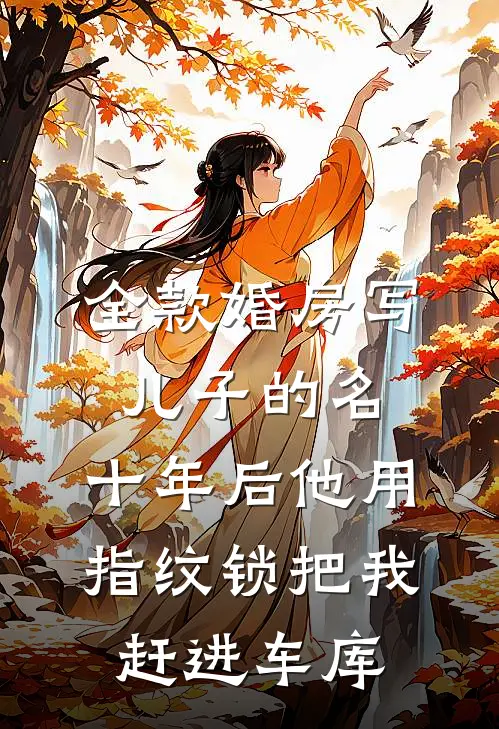 全款婚房写儿子的名，十年后他用指纹锁把我赶进车库