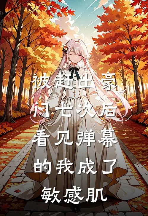 被赶出豪门七次后，看见弹幕的我成了敏感肌