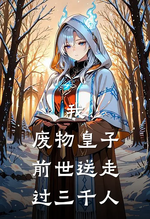 我，废物皇子，前世送走过三千人