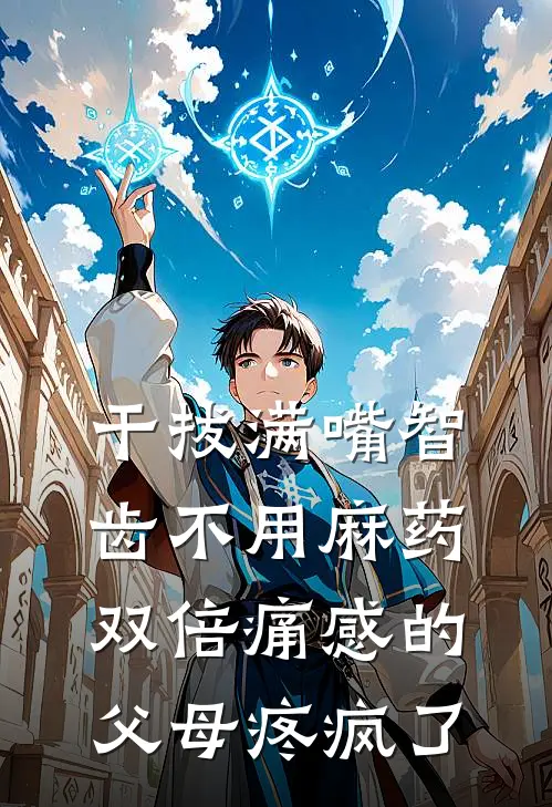 干拔满嘴智齿不用麻药，双倍痛感的父母疼疯了