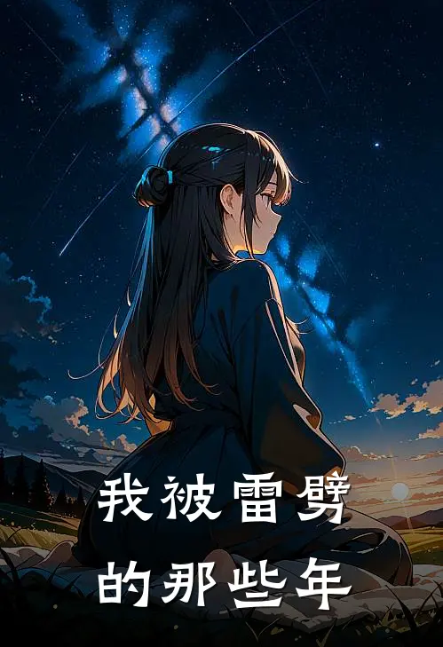 我被雷劈的那些年
