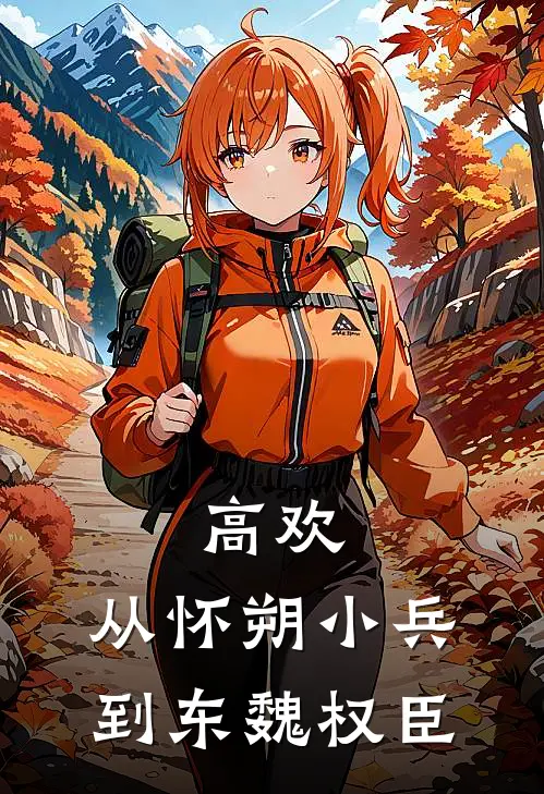 高欢：从怀朔小兵到东魏权臣