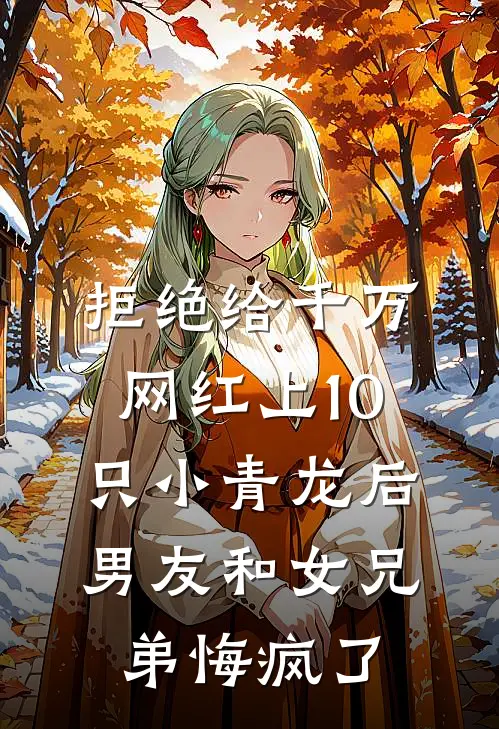拒绝给千万网红上10只小青龙后，男友和女兄弟悔疯了