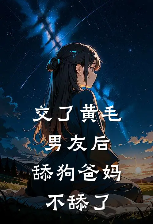 交了黄毛男友后，舔狗爸妈不舔了