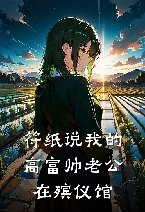 符纸说我的高富帅老公在殡仪馆