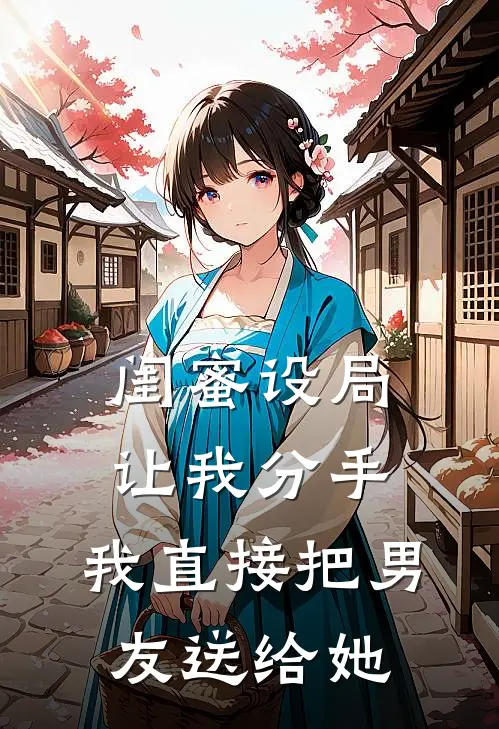 闺蜜设局让我分手，我直接把男友送给她