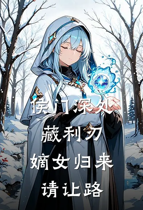 侯门深处藏利刃，嫡女归来请让路