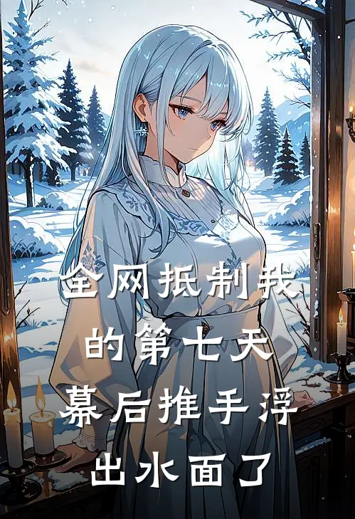 全网抵制我的第七天，幕后推手浮出水面了