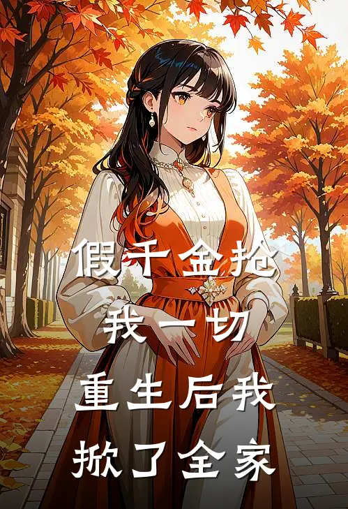 假千金抢我一切，重生后我掀了全家