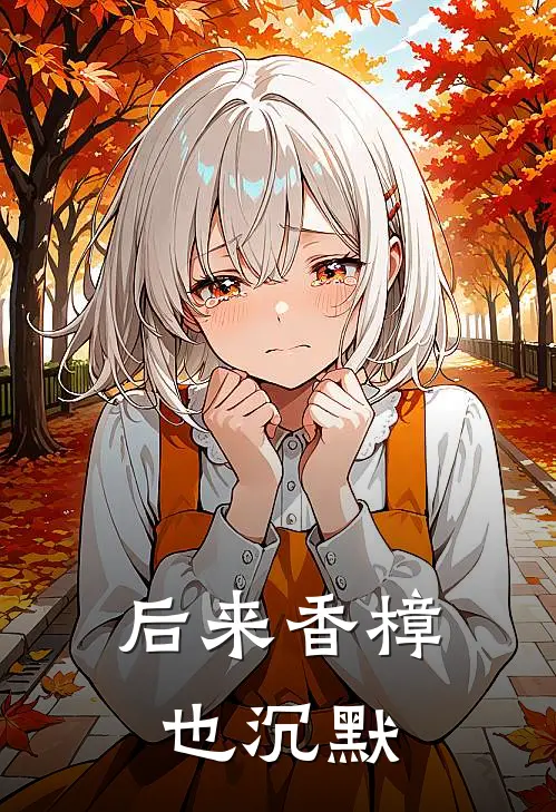 后来香樟也沉默