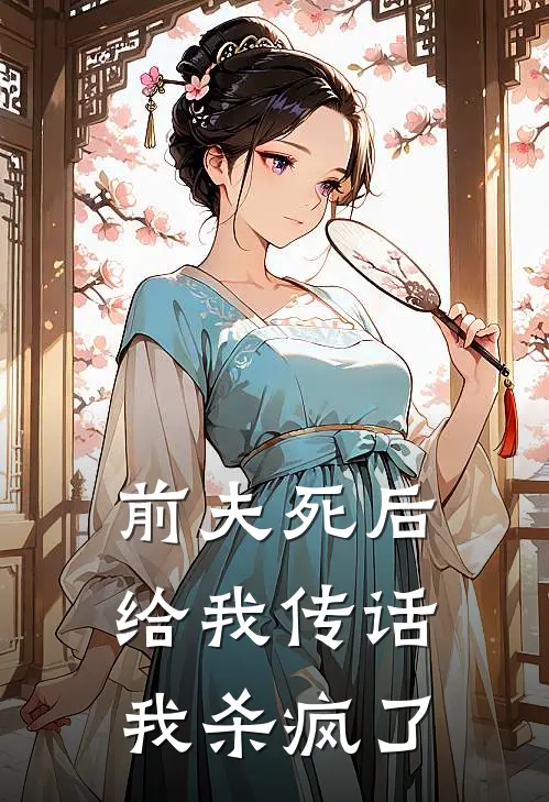 前夫死后给我传话，我杀疯了