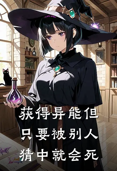 获得异能但只要被别人猜中就会死