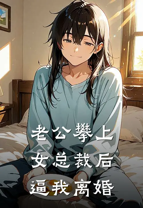 老公攀上女总裁后，逼我离婚