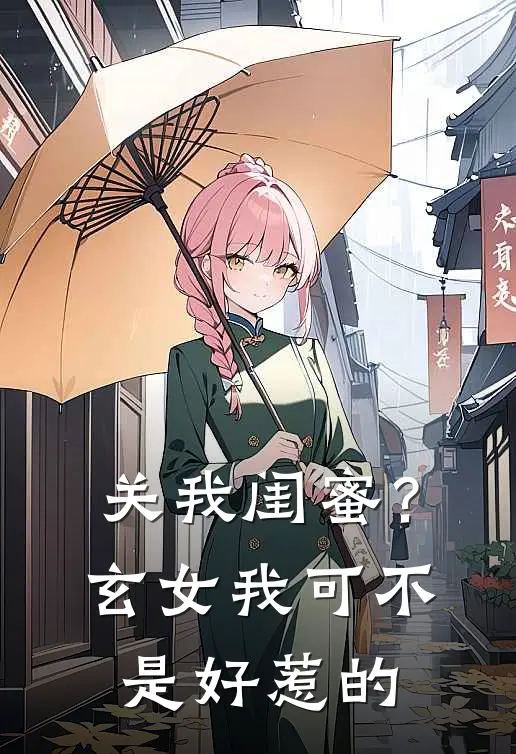 关我闺蜜？玄女我可不是好惹的