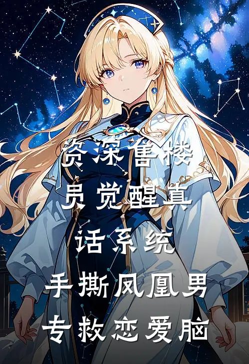 资深售楼员觉醒真话系统，手撕凤凰男，专救恋爱脑