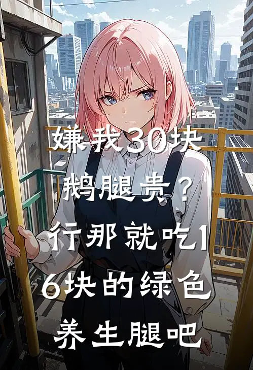 嫌我30块鹅腿贵？行，那就吃16块的绿色养生腿吧